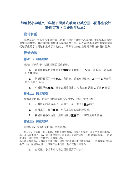 部编版小学语文一年级下册第八单元 双减分层书面作业设计案例 方案 (含评价与反思)