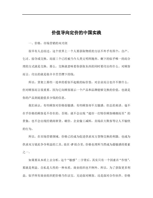 (价值管理)价值导向定价的中国实践