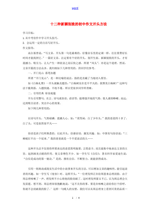 初中作文开头方法复习学案-人教版初中九年级全册语文学案