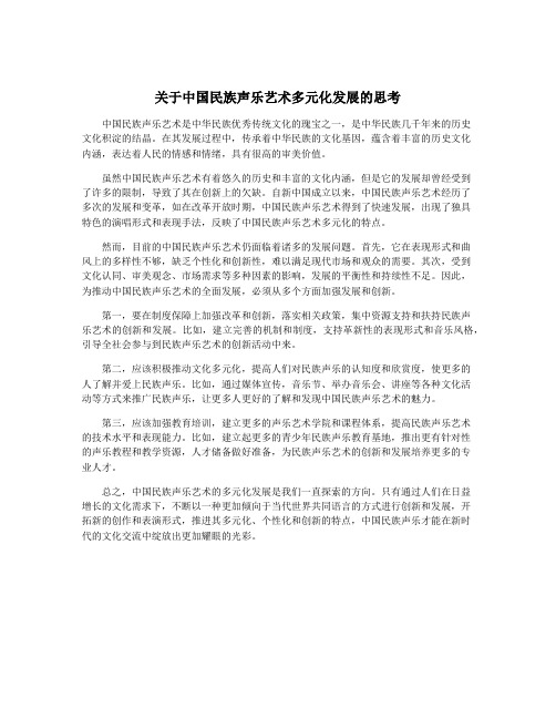 关于中国民族声乐艺术多元化发展的思考