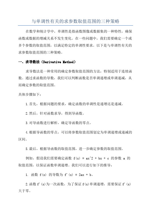 与单调性有关的求参数取值范围的三种策略