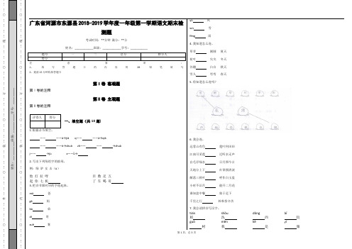 _广东省河源市东源县2018-2019学年度一年级第一学期语文期末检测题_(含答案)