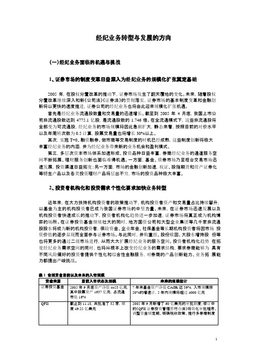 经纪业务转型与发展的方向