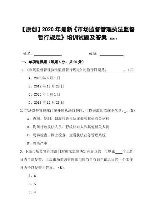 【原创】2020年最新《市场监督管理执法监督暂行规定》培训试题及答案(附赠全文)