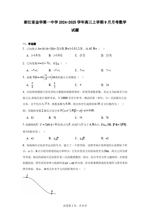 浙江省金华第一中学2024-2025学年高三上学期9月月考数学试题