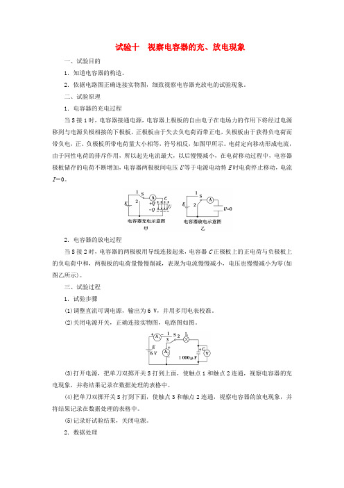 2025版高考物理一轮总复习知识梳理第9章静电场实验10观察电容器的充放电现象