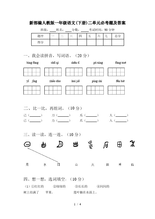 新部编人教版一年级语文(下册)二单元必考题及答案