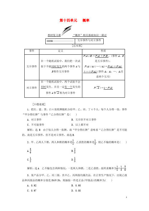 高考数学一轮复习 第十四单元 概率学案 文