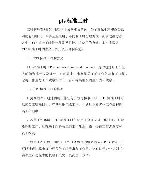 pts标准工时