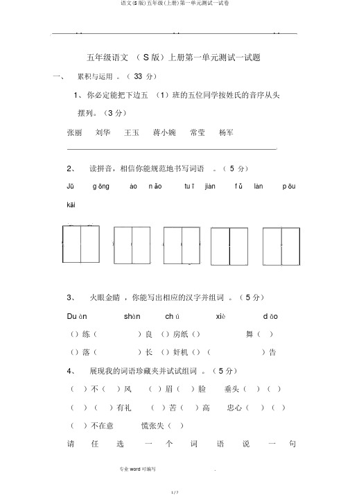 语文(S版)五年级(上册)第一单元测试试卷