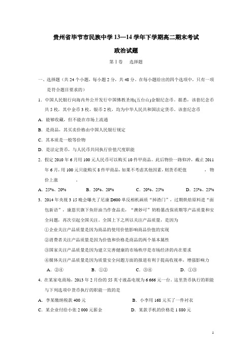 贵州省毕节市民族中学13—14学年下学期高二期末考试政治试题(附答案)