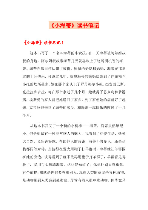 《小海蒂》读书笔记(整合汇编)