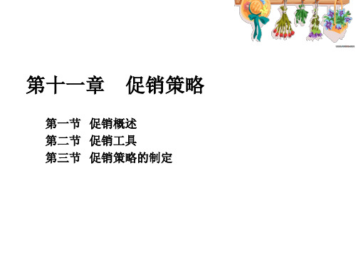 市场营销学第11章 促销策略