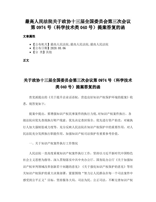 最高人民法院关于政协十三届全国委员会第三次会议第0974号（科学技术类040号）提案答复的函