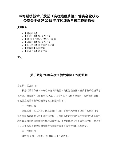 珠海经济技术开发区（高栏港经济区）管委会党政办公室关于做好2018年度区绩效考核工作的通知