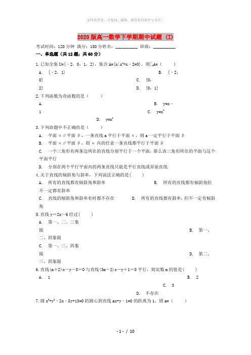 2020版高一数学下学期期中试题 (I)