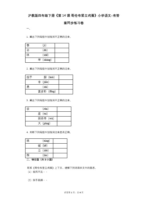 沪教版四年级下册《第14课_哥伦布竖立鸡蛋》小学语文-有答案-同步练习卷