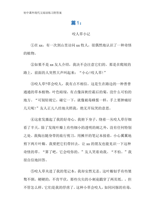初中课外现代文阅读练习附答案