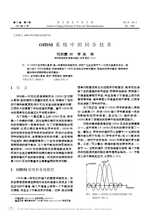 OFDM系统中的同步技术