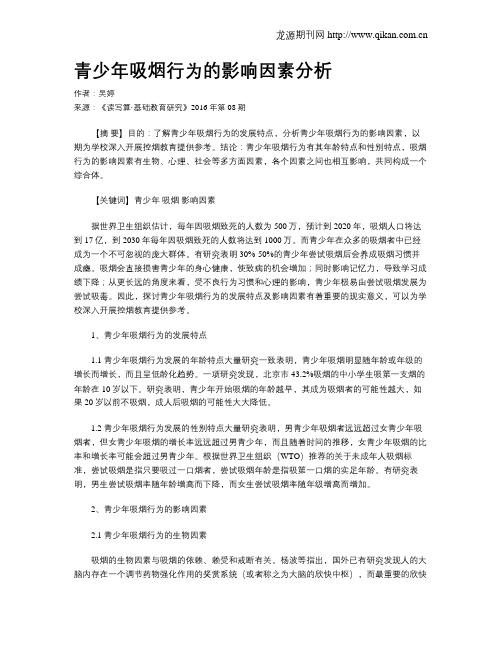 青少年吸烟行为的影响因素分析