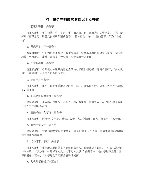 打一离合字的趣味谜语大全及答案