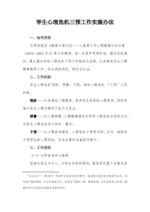 学生心理危机三预工作实施办法