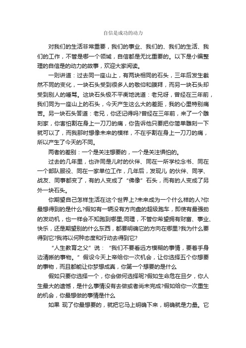 自信是成功的动力_励志故事