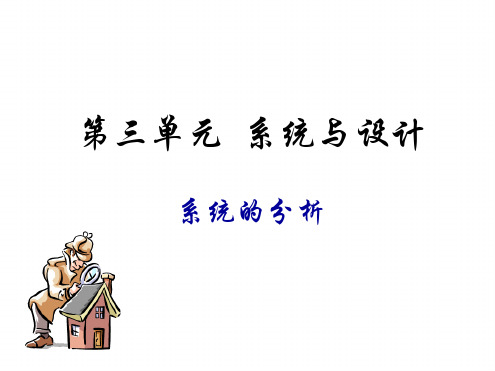 陕西省南郑中学高中通用技术必修二课件32系统的分析共58张