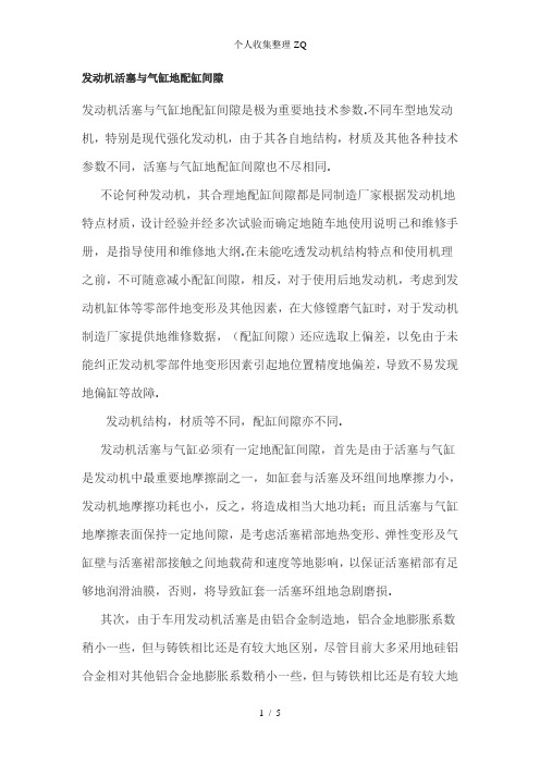 发动机活塞与气缸的配缸间隙