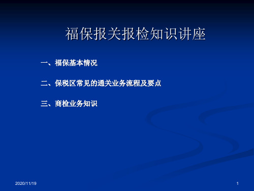 报关报检知识讲座