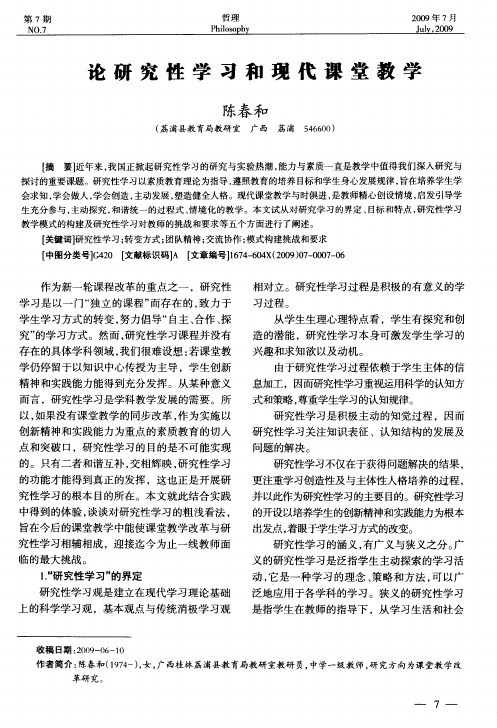 论研究性学习和现代课堂教学