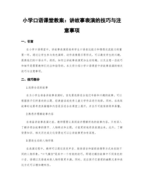 小学口语课堂教案：讲故事表演的技巧与注意事项