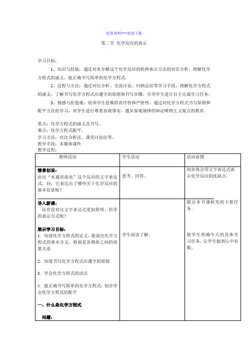 化学鲁教版九年级上册九年级化学5.2化学反应的表示 教案1