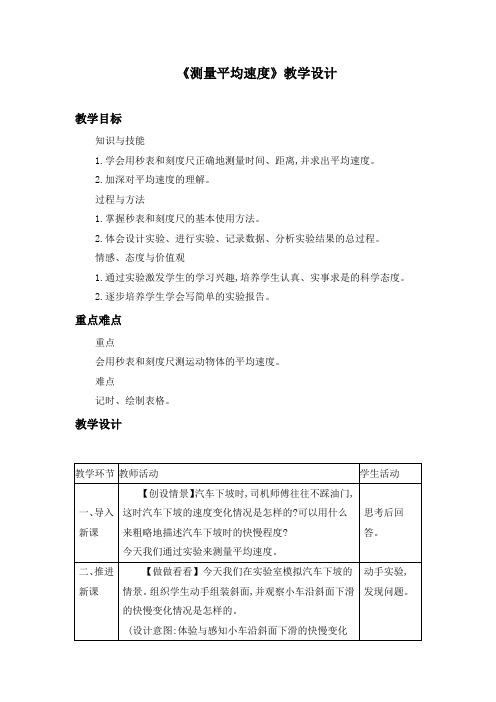 初中物理八年级上册《测量平均速度》教学设计2