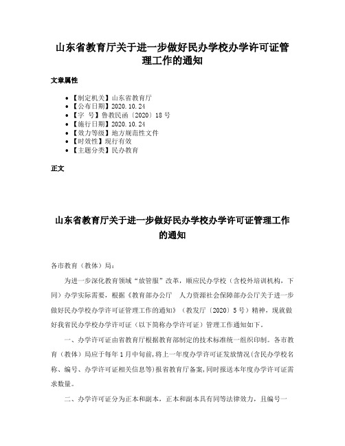 山东省教育厅关于进一步做好民办学校办学许可证管理工作的通知