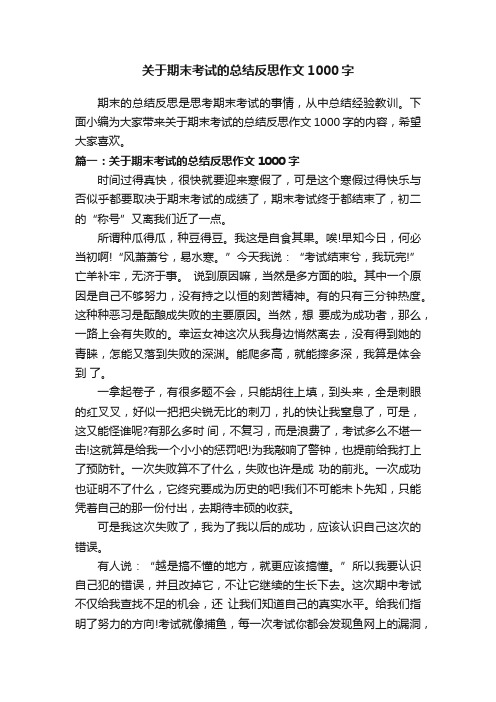 关于期末考试的总结反思作文1000字