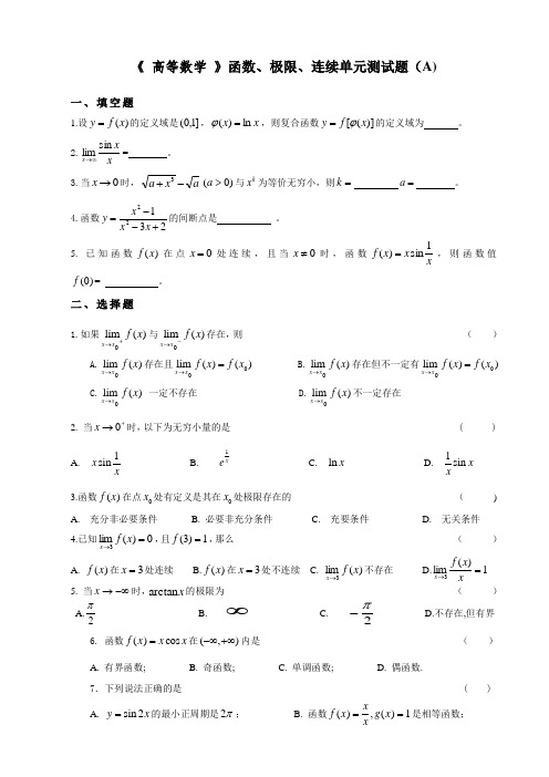 《 高等数学 》函数、极限、连续单元测试题测试试卷