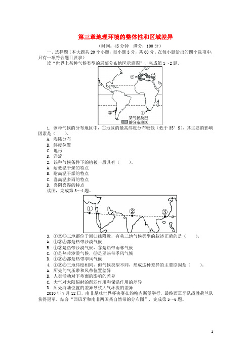 高中地理第三章地理环境的整体性和区域差异单元检测中图版必修120170911232