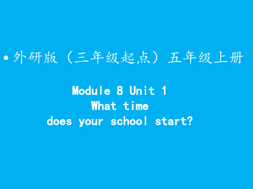 五年级英语上册课件-Module 8 Unit 1 What time (1)