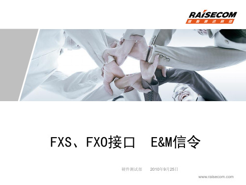 FXS、FXO接口  E