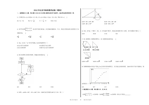 2012年北京市高考数学试卷(理科)(附答案解析)