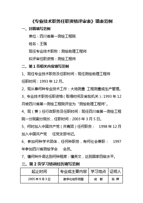 专业技术职务任职资格评审表填写范例