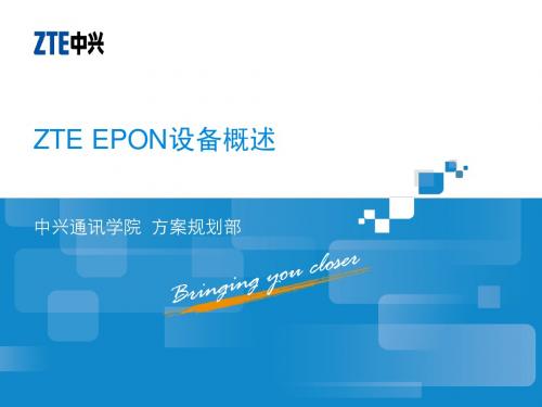 02 PO_SS00_C1_P1 ZTE EPON设备概述  24p