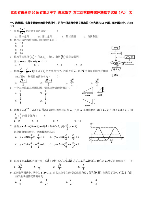 高三数学第二次模拟突破冲刺数学试题八文