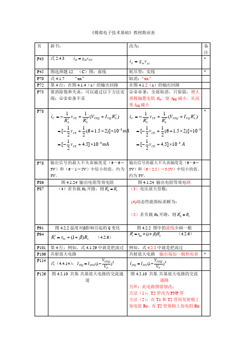 《模拟电子技术基础》勘误表2013