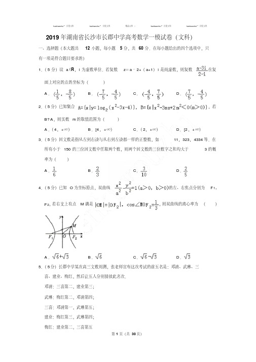 最新题库2019年湖南省长沙市长郡中学高考数学一模试卷及参考答案(文科)