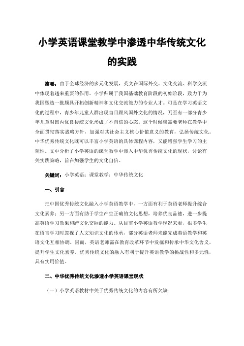 小学英语课堂教学中渗透中华传统文化的实践