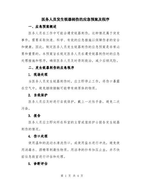 医务人员发生锐器刺伤的应急预案及程序