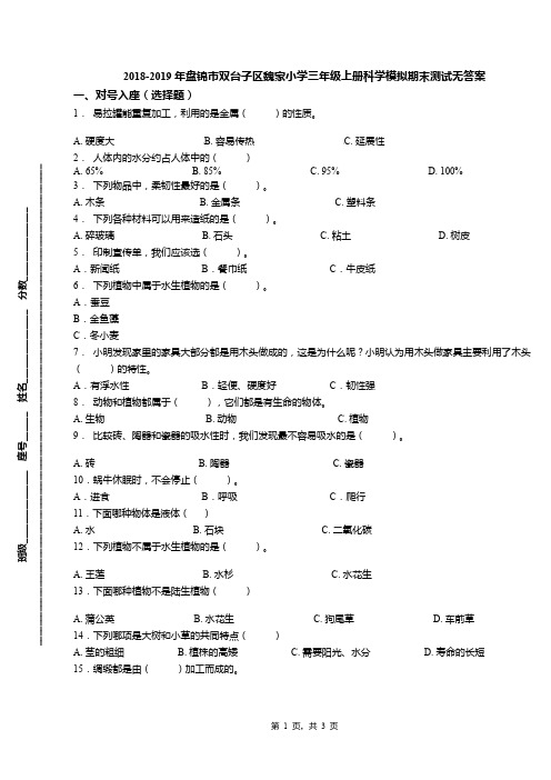 2018-2019年盘锦市双台子区魏家小学三年级上册科学模拟期末测试无答案