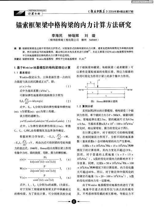 锚索框架梁中格构梁的内力计算方法研究